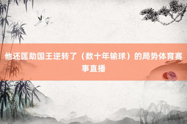 他还匡助国王逆转了（数十年输球）的局势体育赛事直播