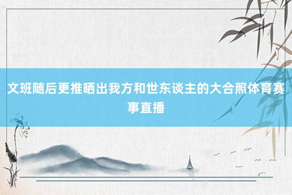 文班随后更推晒出我方和世东谈主的大合照体育赛事直播