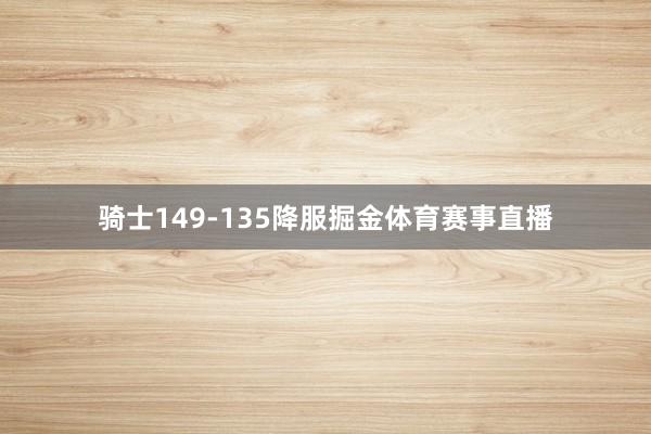 骑士149-135降服掘金体育赛事直播