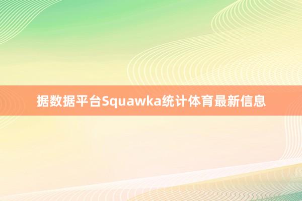 据数据平台Squawka统计体育最新信息