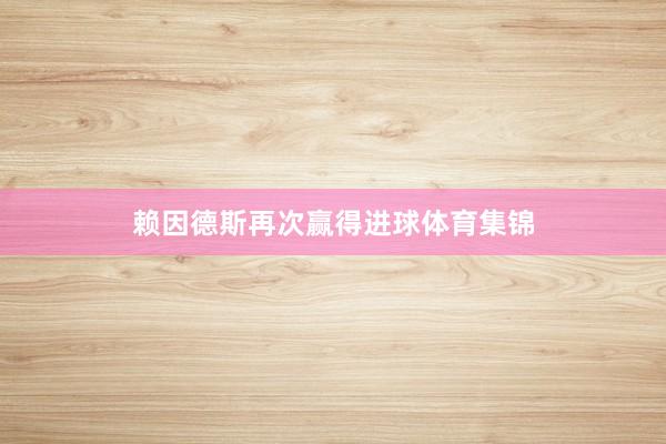 赖因德斯再次赢得进球体育集锦