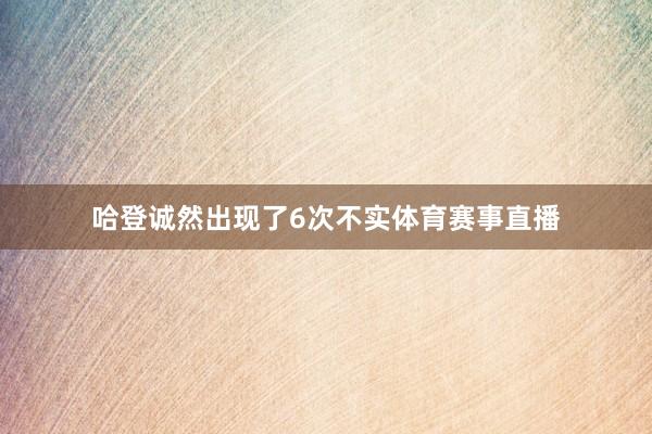 哈登诚然出现了6次不实体育赛事直播