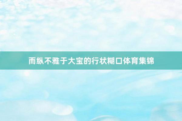 而纵不雅于大宝的行状糊口体育集锦