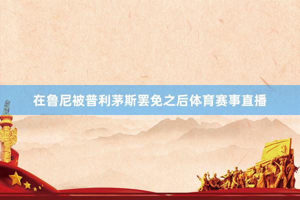 在鲁尼被普利茅斯罢免之后体育赛事直播