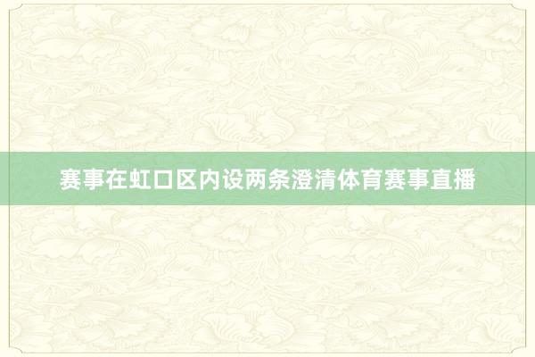 赛事在虹口区内设两条澄清体育赛事直播