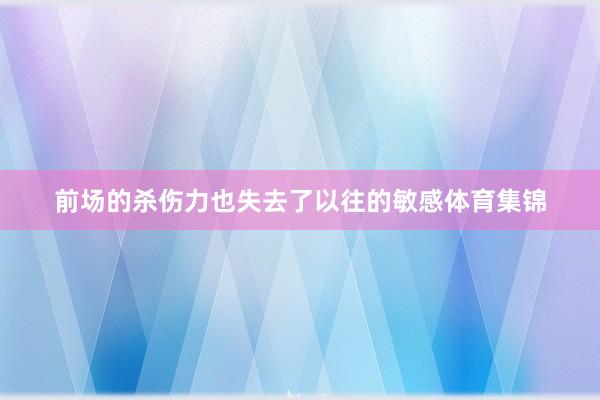 前场的杀伤力也失去了以往的敏感体育集锦