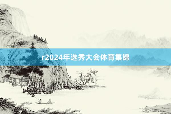 r2024年选秀大会体育集锦