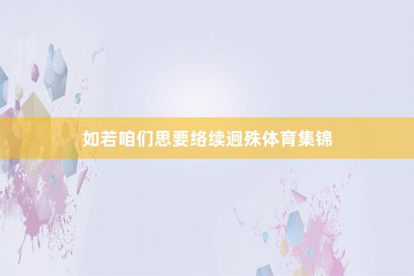 如若咱们思要络续迥殊体育集锦