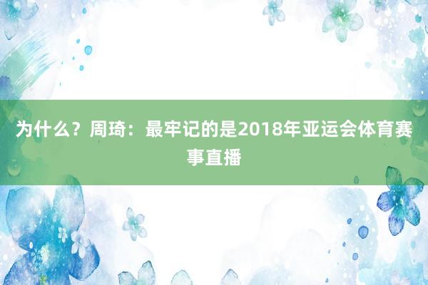 为什么？周琦：最牢记的是2018年亚运会体育赛事直播