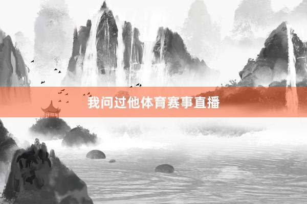 我问过他体育赛事直播
