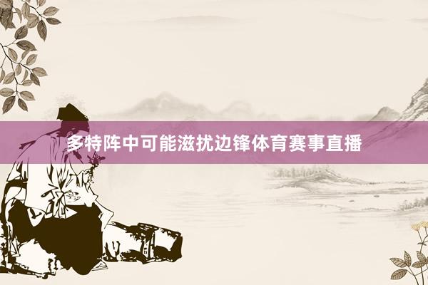 多特阵中可能滋扰边锋体育赛事直播