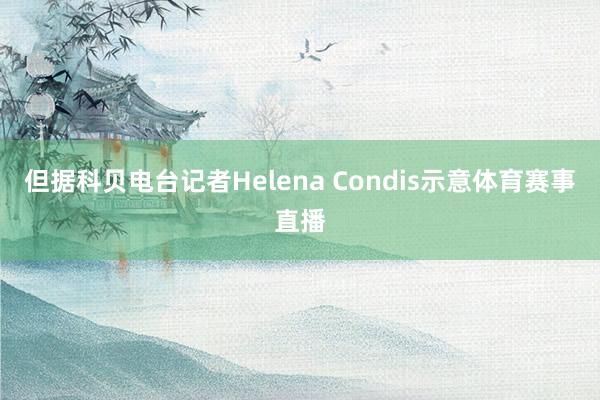 但据科贝电台记者Helena Condis示意体育赛事直播