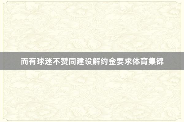 而有球迷不赞同建设解约金要求体育集锦