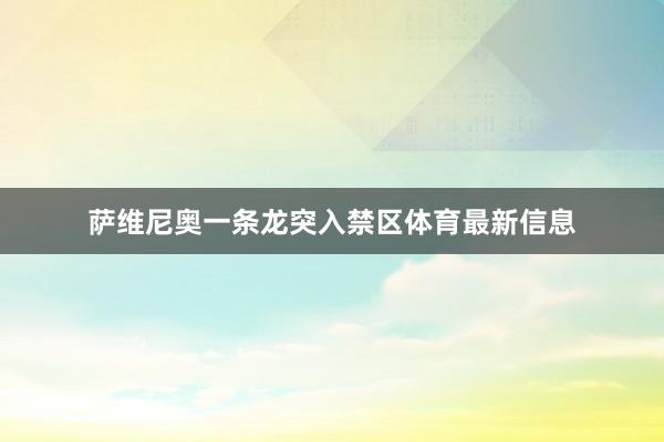 萨维尼奥一条龙突入禁区体育最新信息