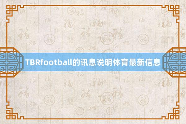 TBRfootball的讯息说明体育最新信息