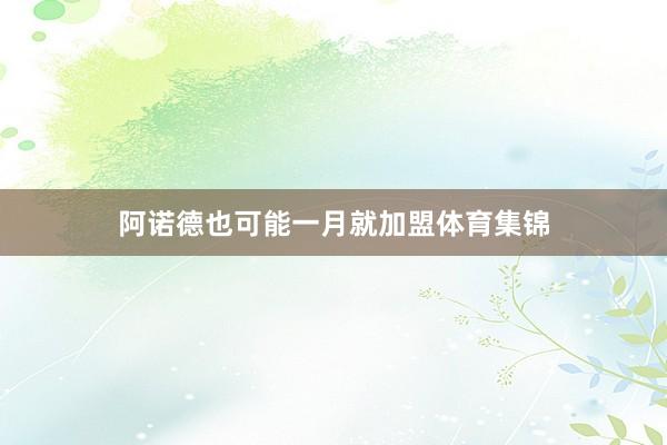 阿诺德也可能一月就加盟体育集锦
