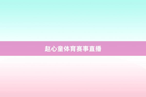 赵心童体育赛事直播