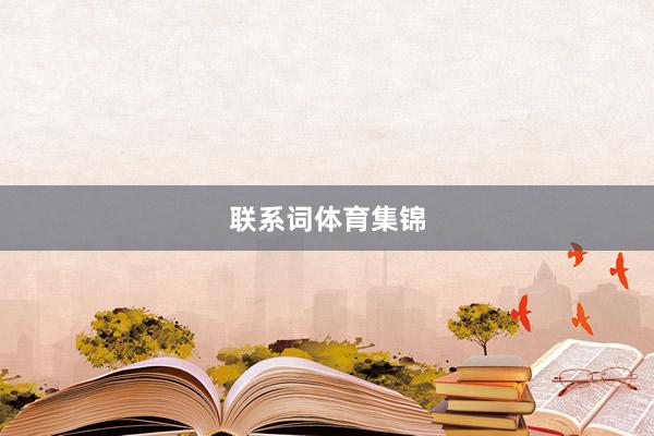 联系词体育集锦