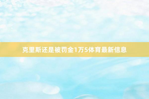 克里斯还是被罚金1万5体育最新信息