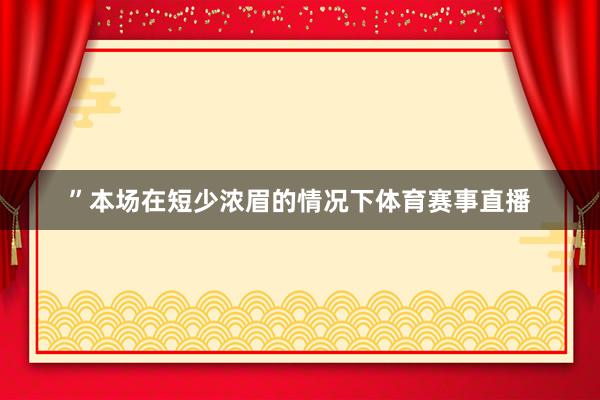 ”本场在短少浓眉的情况下体育赛事直播