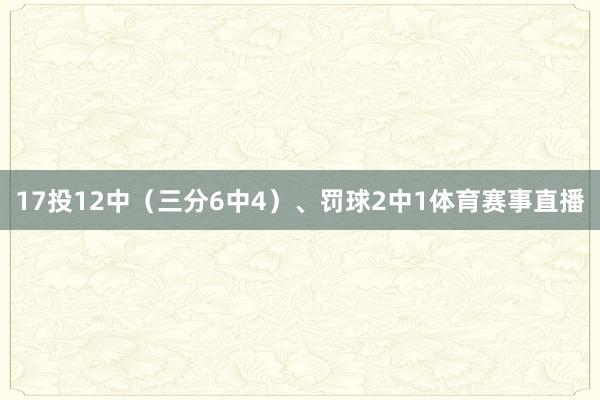17投12中（三分6中4）、罚球2中1体育赛事直播