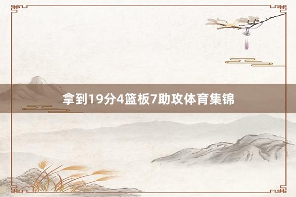 拿到19分4篮板7助攻体育集锦