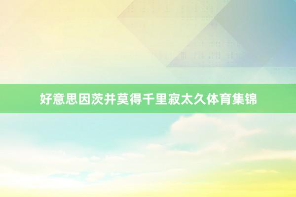 好意思因茨并莫得千里寂太久体育集锦