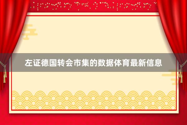 左证德国转会市集的数据体育最新信息