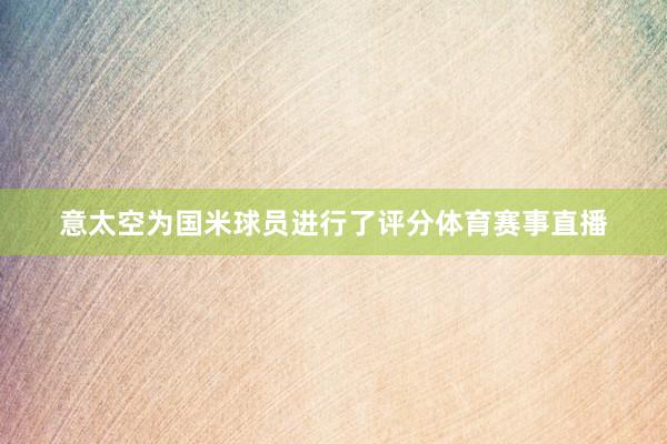 意太空为国米球员进行了评分体育赛事直播