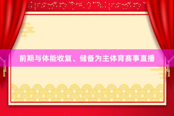 前期与体能收复、储备为主体育赛事直播