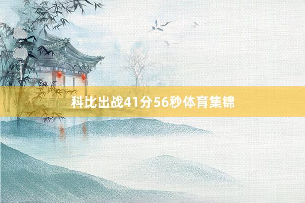 科比出战41分56秒体育集锦