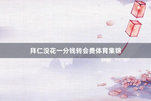 拜仁没花一分钱转会费体育集锦