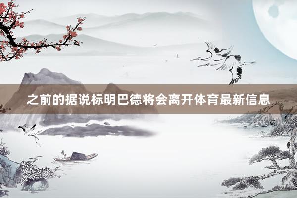 之前的据说标明巴德将会离开体育最新信息
