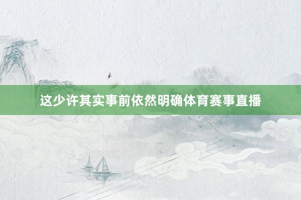 这少许其实事前依然明确体育赛事直播