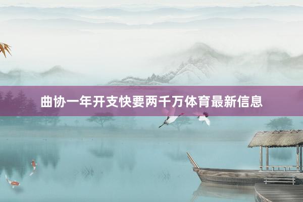 曲协一年开支快要两千万体育最新信息