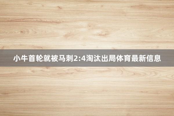 小牛首轮就被马刺2:4淘汰出局体育最新信息