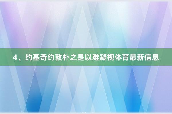 4、约基奇约敦朴之是以难凝视体育最新信息