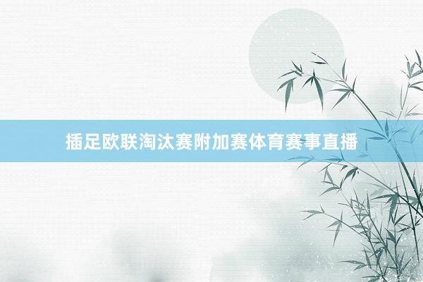 插足欧联淘汰赛附加赛体育赛事直播