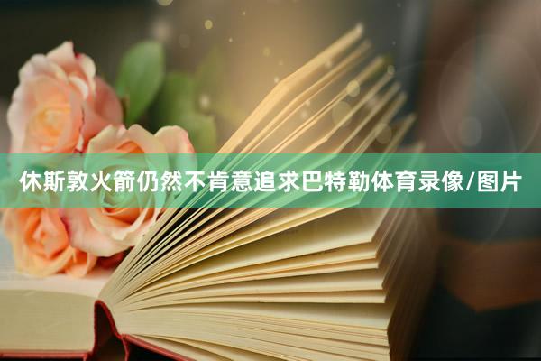 休斯敦火箭仍然不肯意追求巴特勒体育录像/图片