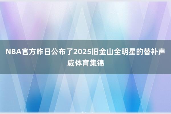 NBA官方昨日公布了2025旧金山全明星的替补声威体育集锦