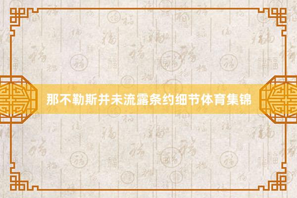 那不勒斯并未流露条约细节体育集锦