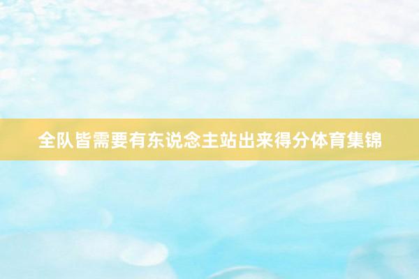 全队皆需要有东说念主站出来得分体育集锦
