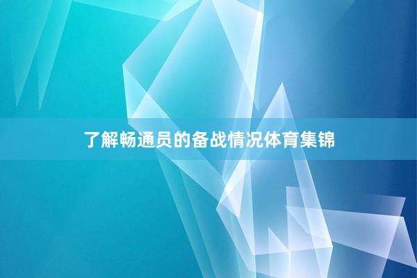 了解畅通员的备战情况体育集锦