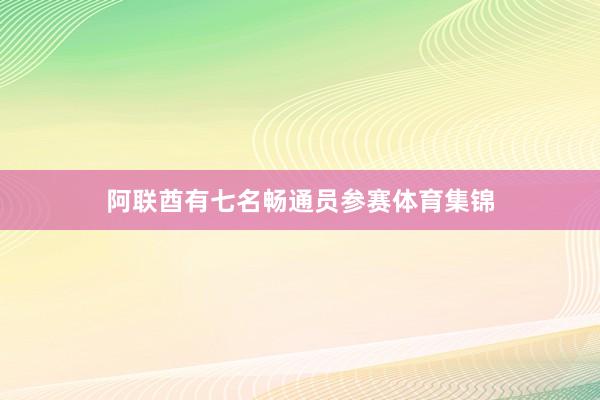 阿联酋有七名畅通员参赛体育集锦