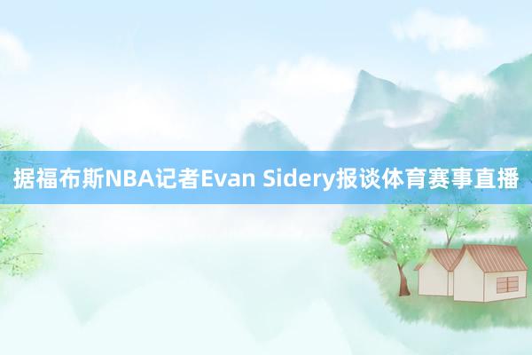 据福布斯NBA记者Evan Sidery报谈体育赛事直播