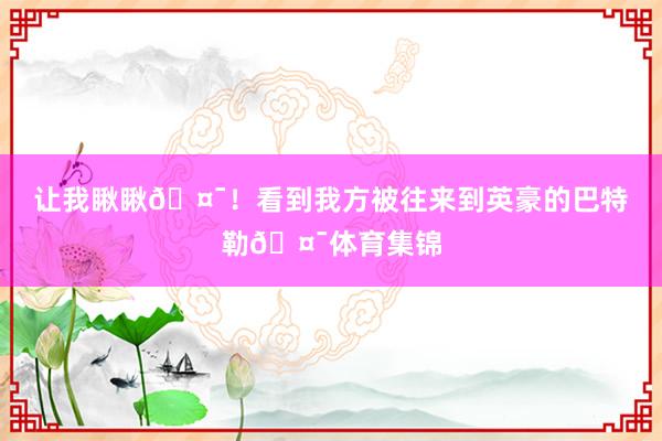 让我瞅瞅🤯！看到我方被往来到英豪的巴特勒🤯体育集锦