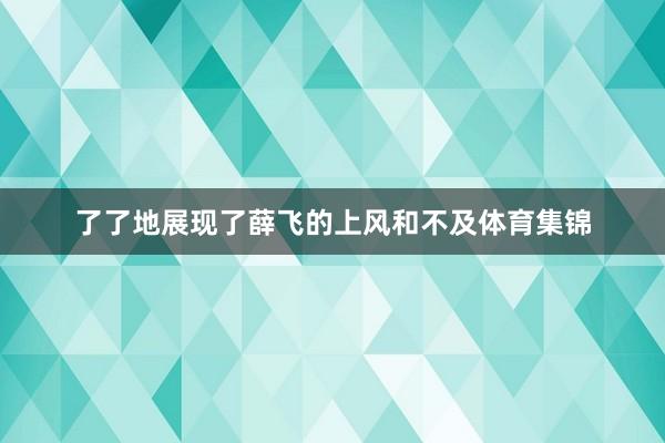 了了地展现了薛飞的上风和不及体育集锦
