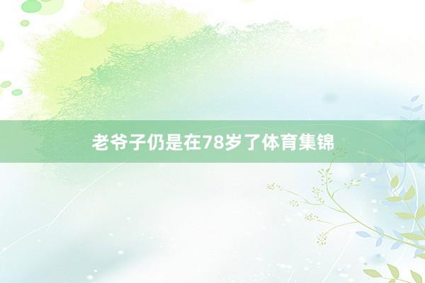 老爷子仍是在78岁了体育集锦