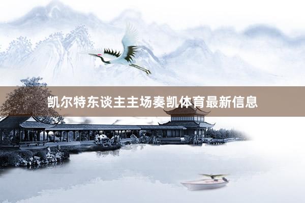 凯尔特东谈主主场奏凯体育最新信息