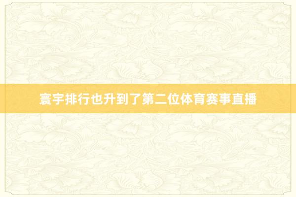 寰宇排行也升到了第二位体育赛事直播